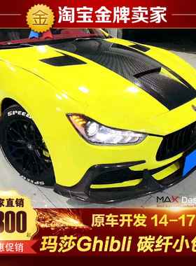 14-17款玛莎拉蒂Ghibli吉博力改装Aspec碳纤维机盖前唇侧裙后唇