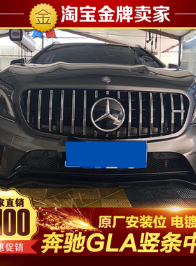 15-18款X156奔驰GLA200 260 GLA45 AMG改装满天星GTR款竖条中网