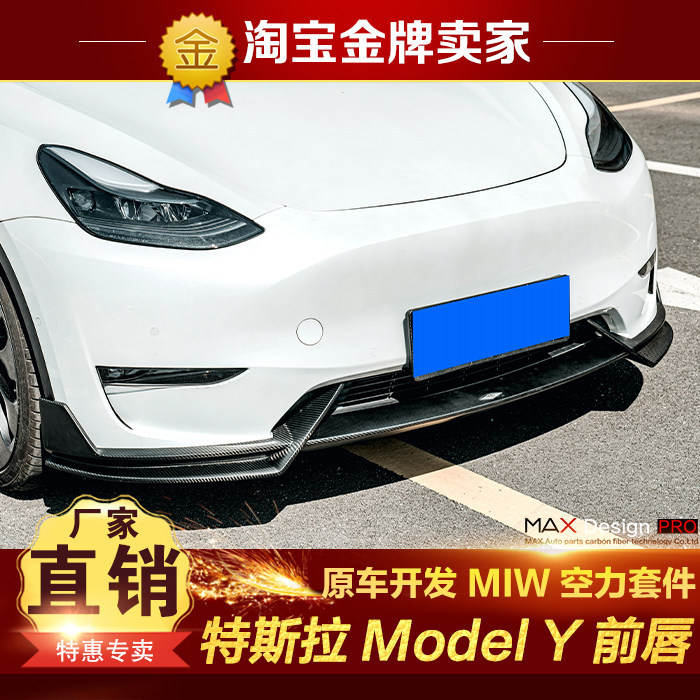 特斯拉Model Y改装小包围MIW干碳纤维前唇前铲前扰流头唇前护板