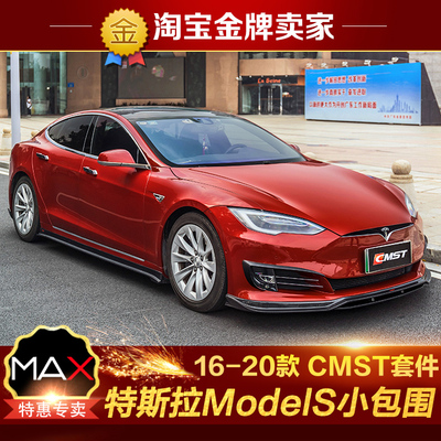 16-20款特斯拉ModelS改装包围CMST碳纤维前唇风刀侧裙后唇尾翼