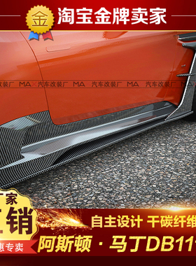 阿斯顿马丁DB11改装小包围paktechz款干碳纤维侧唇护板叶子板侧裙