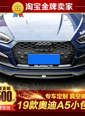 19-20款奥迪A5 S5改装包围卡布尔karbel干碳纤维风刀前唇前铲后唇