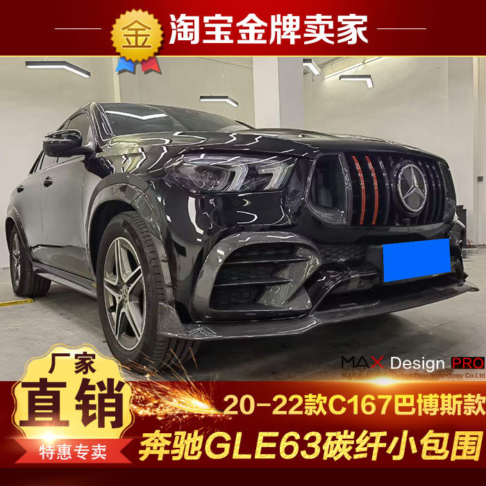 20-22款奔驰GLE63改装包围C167巴博斯碳纤维前唇中网轮眉后唇尾翼