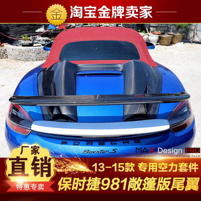 13-15款保时捷Cayman Boxster 981改装包围敞篷版碳纤维尾翼驼峰