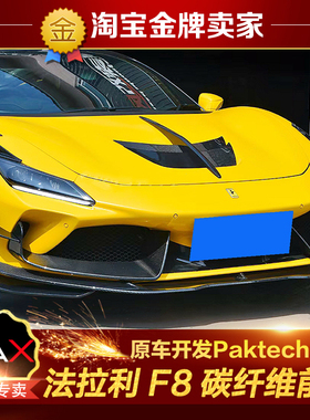 法拉利F8改装小包围Paktechz干碳纤维前唇前铲前包角前扰流风刀