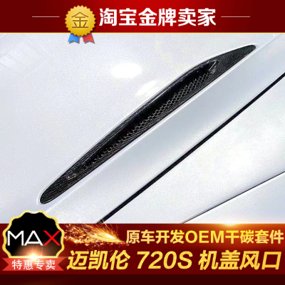 McLaren迈凯伦720S改装包围干碳纤维前机盖饰件引擎盖进气口饰件