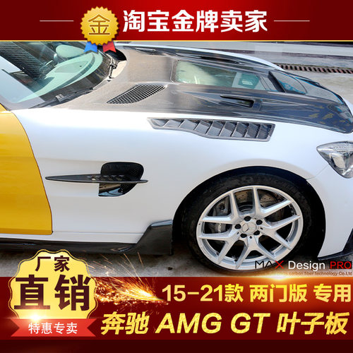 15-21款奔驰AMG GT GTS GTC改装包围碳纤维叶子板开孔沙板前轮眉