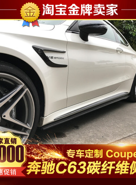 奔驰C级coupe改装包围C200 C300 C43 C63 AMG改装碳纤维侧裙侧边