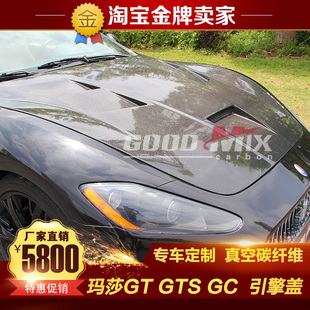 15款 玛莎拉蒂GT 发动机盖 GTS改装 包围DMC碳纤维头盖引擎盖