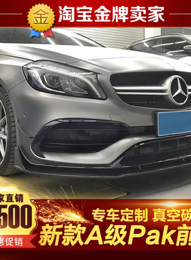 16-18款W176奔驰A200 A45 AMG改装小包围Paktechz碳纤维前唇前铲