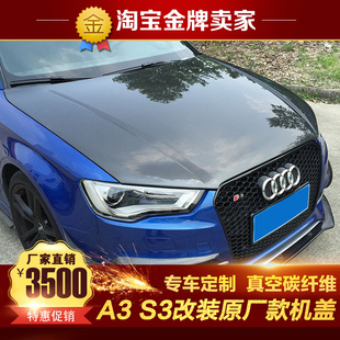 S3改装 奥迪A3 包围 引擎盖 大包围碳纤维原厂款 机盖