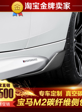 16-20款F87宝马M2改装小包围M-Performance款MP碳纤维侧裙 侧包角
