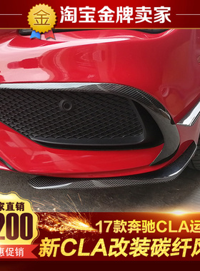 16-19款奔驰CLA200 CLA220 CLA260 CLA45改装包围碳纤维刀锋风刀