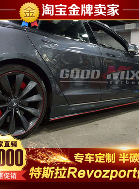 14-15款Tesla特斯拉Model S改装小包围Revozport碳纤维侧裙 侧唇