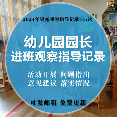 幼儿园园长进班观察指导记录大班中小班存在问题指导意见落实情况