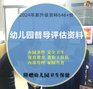 幼儿园督导评估资料省市级示范评级评定安全卫生管理保育年检方案