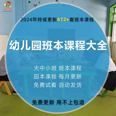 2024年幼儿园班本课程PPT大班中班小班课程故事主题活动实施方案