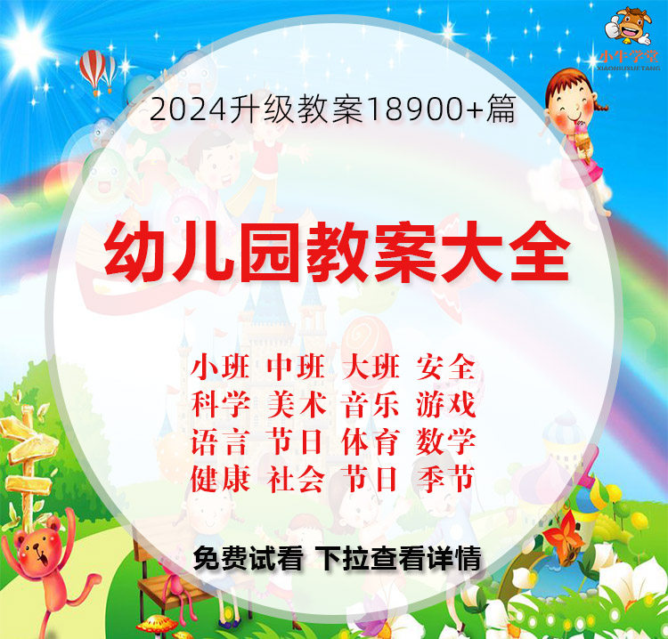 幼儿园教案大全大中小班五大领域节日游戏季节科学健康教案电子版