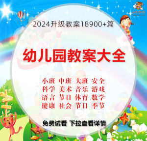 幼儿园教案大全大中小班五大领域节日游戏季节科学健康教案电子版