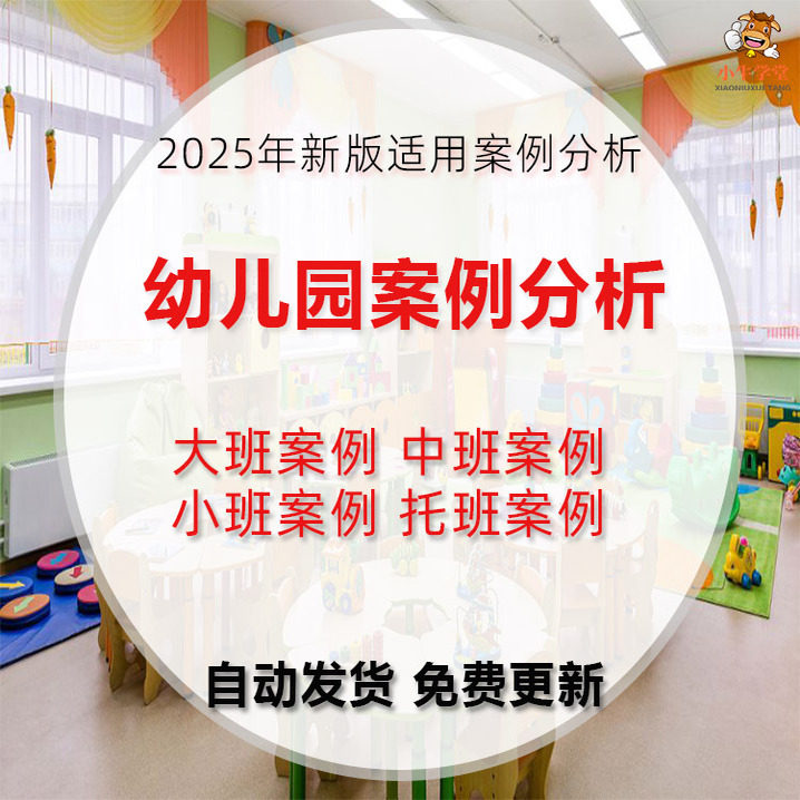 2025幼儿园案例分析个案教学案例观察大班中班小班托班记录电子版