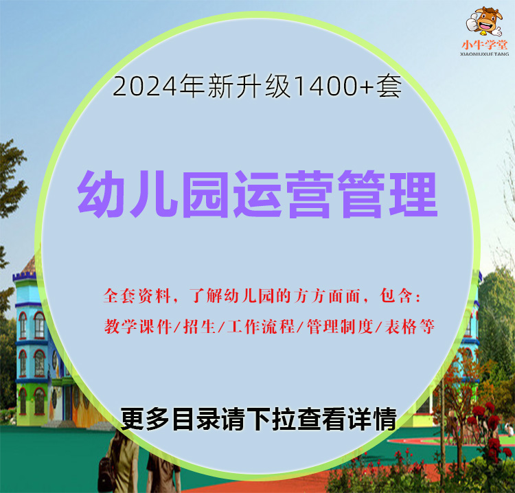 幼儿园运营管理资料开办筹备食堂制度大中小班教学计划教案课件