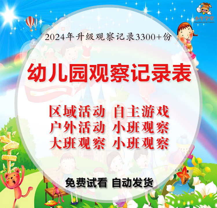 2024幼儿园观察记录表区域活动自主游戏大班中班小班托班观察记录