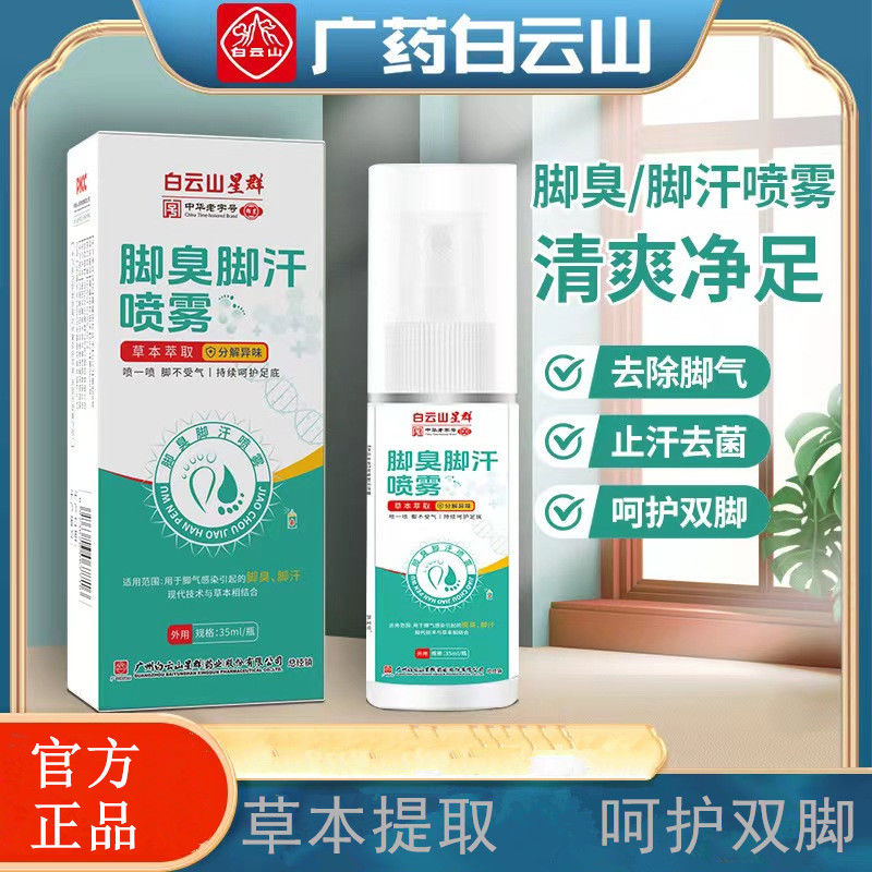 星群脚臭喷雾脚气止汗止痒抑菌