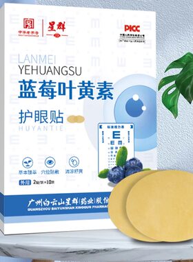 星群蓝莓叶黄素护眼贴缓眼部