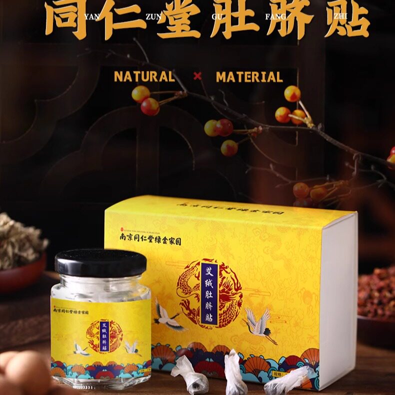 南京同仁堂绿金家园艾绒肚脐贴花椒桂圆研磨炮制呵护养生艾脐贴