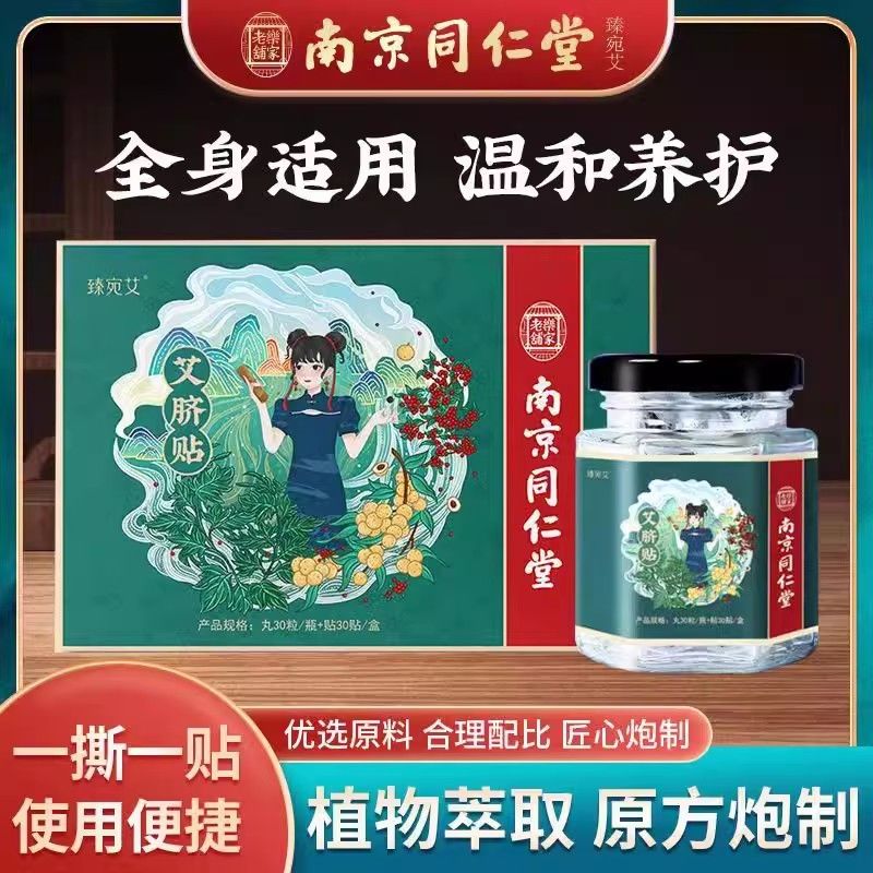 南京同仁堂肚脐贴艾灸脐贴去湿气宫寒暖宫南怀瑾祛湿贴祛湿肚脐贴