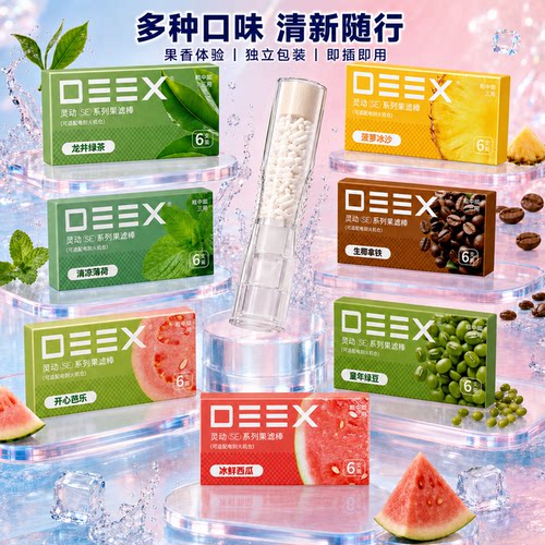 DEEX电刻水果味烟嘴过滤器通用
