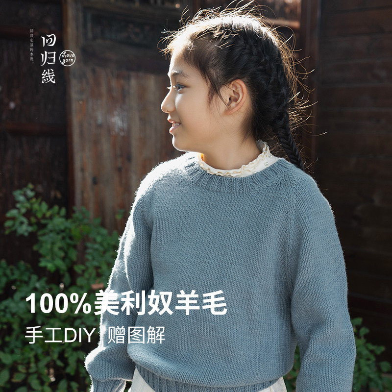 回归线 溯原大家好儿童套衫材料包 100%美利奴羊毛手工diy编织