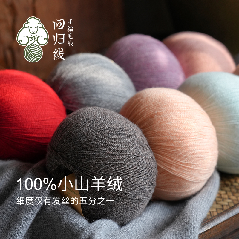 回归线双11新品云间100%小山羊绒毛线团手工编织diy织围巾