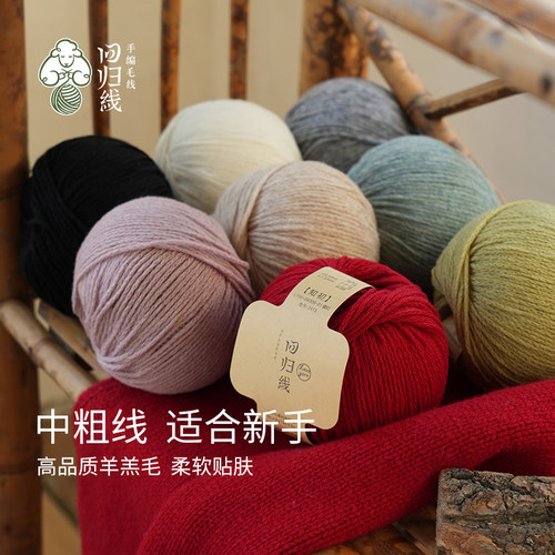 回归线 知初100%美利奴羊毛柔软亲肤diy编织毛衣围巾毛线