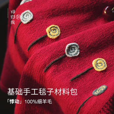 回归线悸动毯子diy材料包送教程