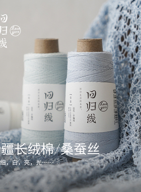 回归线佳音 新疆长绒棉桑蚕丝毛线团 diy手工棒针钩针编织毛线团