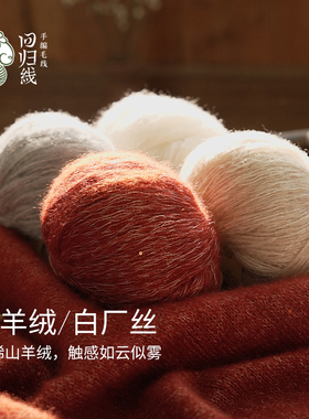 回归线山羊绒白厂丝毛线团