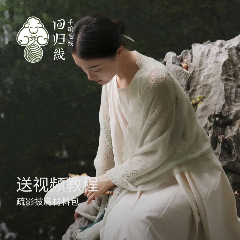 回归线山羊绒桑蚕丝披肩材料包
