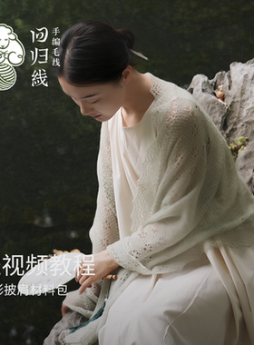 回归线山羊绒桑蚕丝披肩材料包