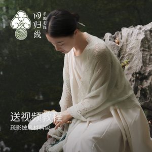 回归线山羊绒桑蚕丝披肩材料包