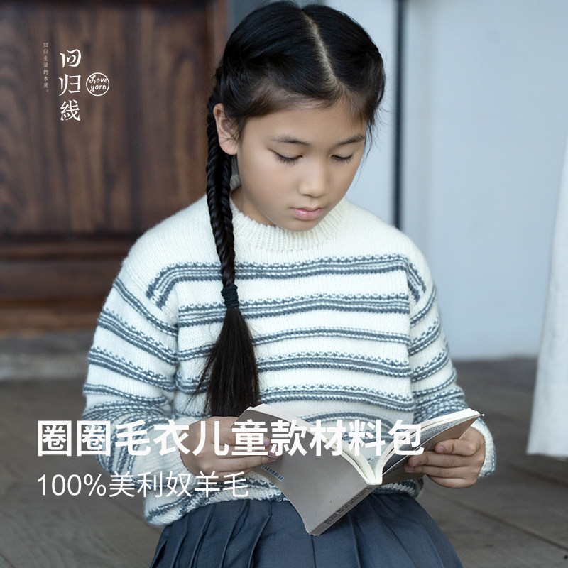回归线溯原圈圈儿童毛衣材料包100%美利奴羊毛手工diy编织毛线团