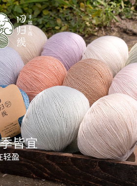 回归线霁暖山羊绒亚麻桑蚕丝毛线入门手工diy棒针钩针编织毛线球