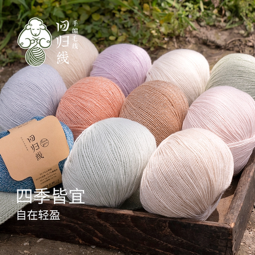 回归线霁暖山羊绒亚麻桑蚕丝毛线入门手工diy棒针钩针编织毛线球