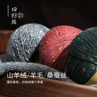 回归线 双12新品辰暖 山羊绒羊毛桑蚕丝diy手工编织毛线团