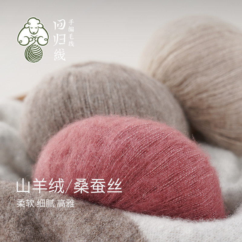 回归线锦瑟桑蚕丝山羊绒毛线diy手工棒针编织织毛衣围巾披肩毛线