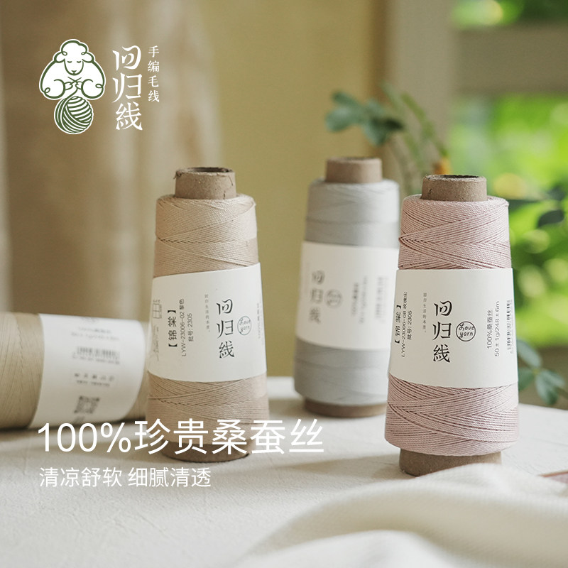 回归线锦棠100%桑蚕丝毛线真丝蕾丝线基础手工编织钩针棒针diy线