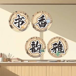 国风书香班级阅读文化布置教室书香雅韵古风黑板报装饰材料墙贴纸