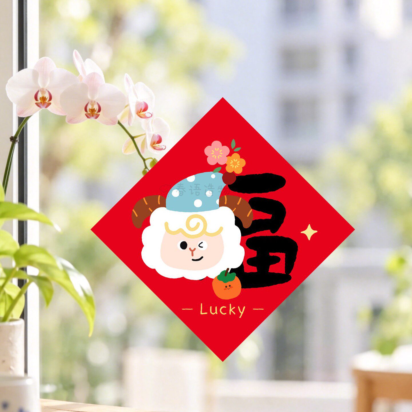 2027羊年新年福字班级卡通门贴门幅幼儿园小学学校教室装饰创意