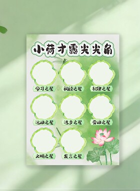 班级之星幼儿园小学小荷才露尖尖角布置教室场景墙贴激励班级文化