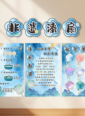 非遗漆扇主题文化墙幼儿园小学漆扇制作过程贴纸布置教室装饰墙贴
